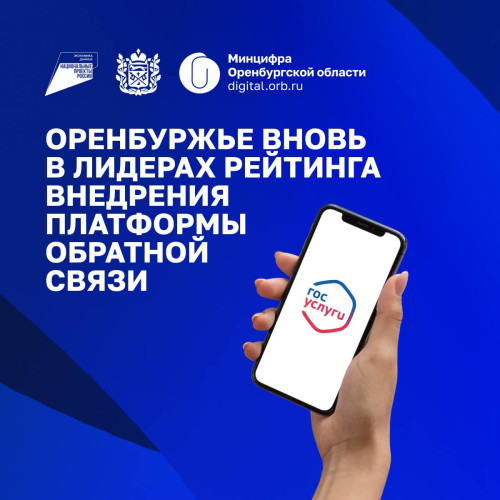 Оренбургская область заняла вторую строчку в общероссийском рейтинге регионов по внедрению сервиса «Платформа обратной связи»