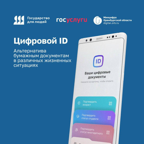 Подтвердить свой возраст или социальный статус в разных жизненных ситуациях можно с помощью нового сервиса «Цифровой ID» 