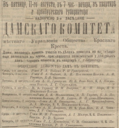 Архивный хронограф: 120 лет назад образован Дамский комитет Оренбургского управления Российского общества Красного Креста