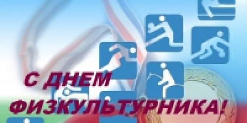 8 августа – День физкультурника