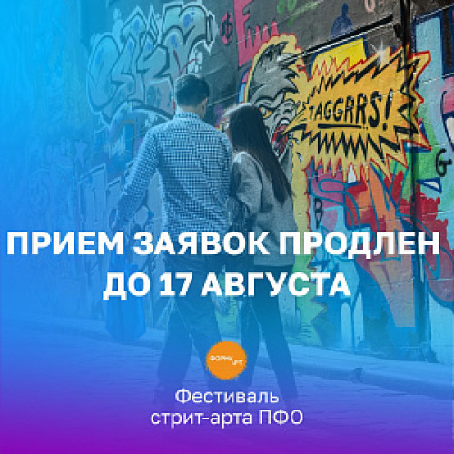 Фестиваль стрит-арта в ПФО продлевает прием заявок
