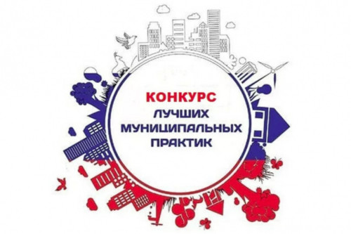 Подведены итоги регионального этапа Всероссийского конкурса «Лучшая муниципальная практика»