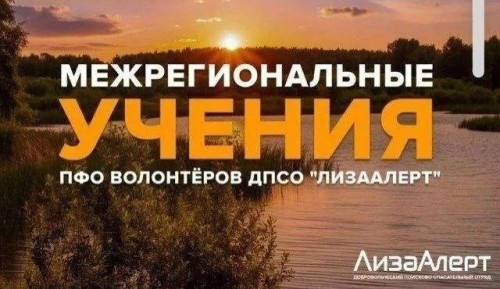 Оренбуржцев приглашают на межрегиональные учения поисково-спасательного отряда «ЛизаАлерт»
