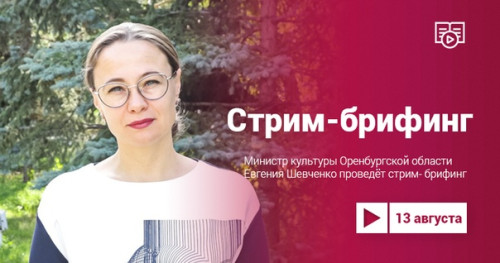 Вниманию СМИ! Министр культуры Оренбургской области Евгения Шевченко проведёт стрим-брифинг