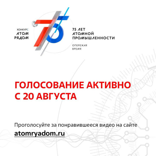 Открыто голосование за лучшее видео конкурса «Атом рядом»