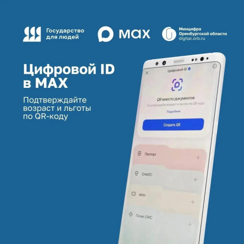 В национальном мессенджере MAX оренбуржцам доступен «Цифровой ID»