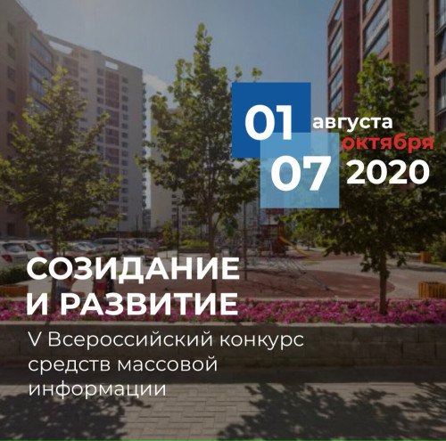 Журналистов Оренбуржья приглашают к участию в конкурсе Минстроя России