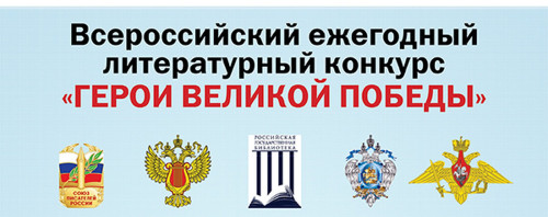 Жителей Оренбуржья приглашают принять участие в ежегодном литературном конкурсе «Герои Великой Победы»