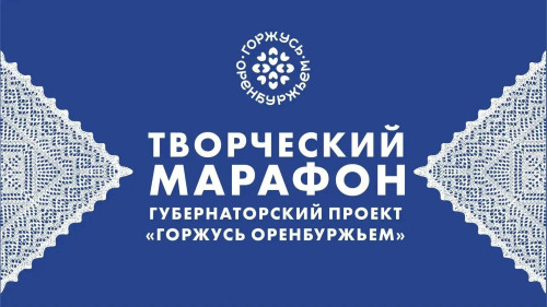 С 8 августа по 12 сентября в Оренбургской области пройдет творческий марафон в рамках проекта «Горжусь Оренбуржьем»