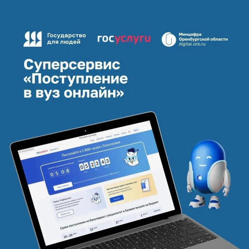 Абитуриенты Оренбуржья подали через «Госуслуги» почти 22 тысячи заявлений в вузы