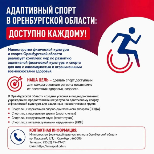 Адаптивный спорт в Оренбуржье становится доступнее