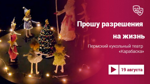 Пермский театр кукол «Карабаска» представит спектакль «Прошу разрешения на жизнь»