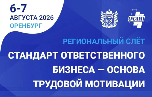 В Оренбуржье пройдет региональный слёт «Стандарт ответственного бизнеса — основа трудовой мотивации»