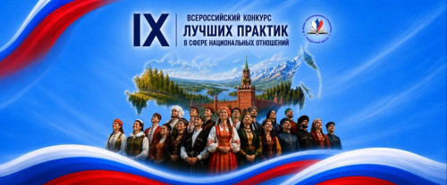 Оренбуржцы приглашаются к участию в IX Всероссийском конкурсе лучших практик в сфере национальных отношений