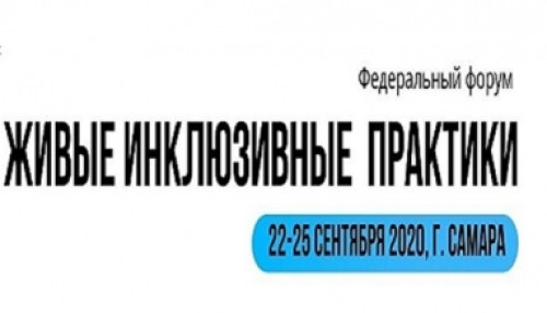 Оренбуржцев приглашают на федеральный форум «Живые инклюзивные практики»