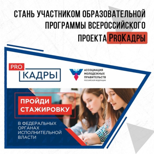 Продолжается прием заявок во Всероссийский молодежный проект «ProКадры»