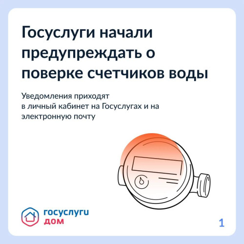 Пользователи «Госуслуг» получают напоминания о поверке счетчиков воды