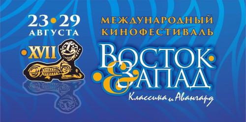 Сегодня в Оренбурге открывается XVII Международный кинофестиваль «Восток&Запад. Классика и Авангард» 