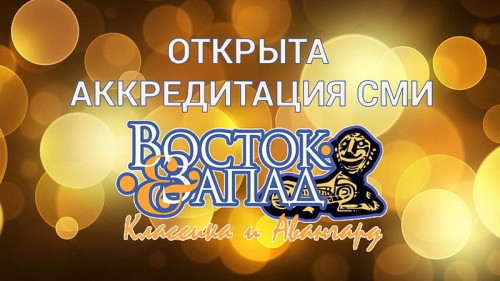 Открыта аккредитация на XIII Международный кинофестиваль «Восток&Запад. Классика и Авангард»