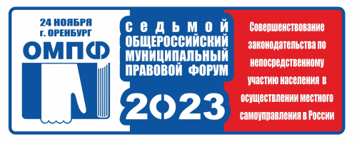 В Оренбуржье пройдет VII Общероссийский муниципальный правовой форум