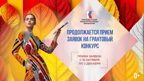 Продолжается прием заявок на второй конкурс 2026 года Президентского фонда культурных инициатив