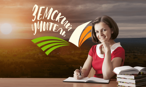 В регионе начался прием заявок на участие в программе «Земский учитель»