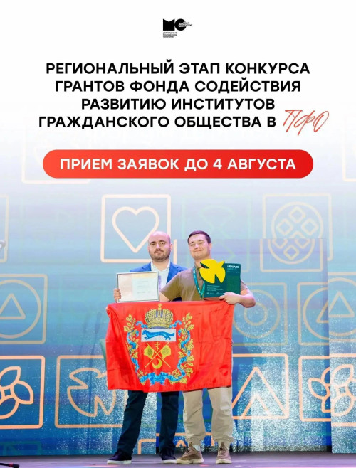 Оренбуржцы могут получить грант ПФО на реализацию социальных проектов