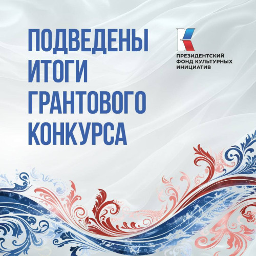 Семь проектов оренбуржцев стали победителями грантового конкурса Президентского фонда культурных инициатив 