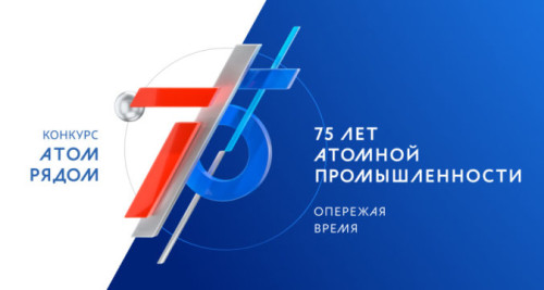Оренбургская область входит в топ-5 регионов по количеству заявок на конкурс «Атом рядом»