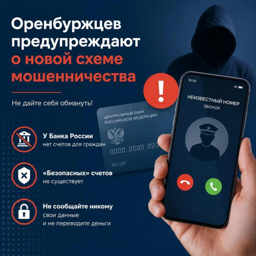 Оренбуржцев предупреждают о новой схеме мошенничества