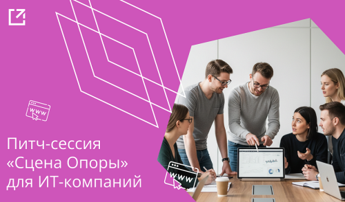 Оренбургские ИТ-компании могут представить свои проекты инвесторам на открытой питч-сессии «Сцена опоры»