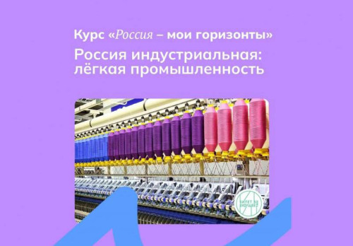 Образовательный проект «Россия – мои горизонты» познакомил оренбургских школьников с легкой промышленностью