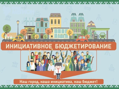 Правовые основы инициативного бюджетирования закреплены законодательством