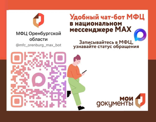 Цифровые сервисы МФЦ Оренбургской области доступны в мессенджере MAX