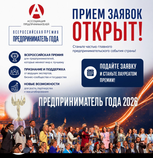Представителей бизнеса приглашают принять участие в ежегодной Всероссийской премии «Предприниматель года»