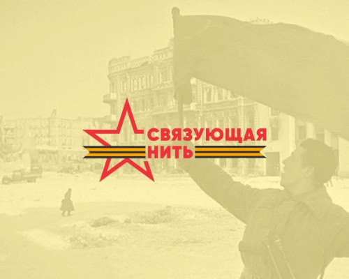 Продолжается прием заявок на участие во Всероссийской историко-патриотической акции «Связующая нить»