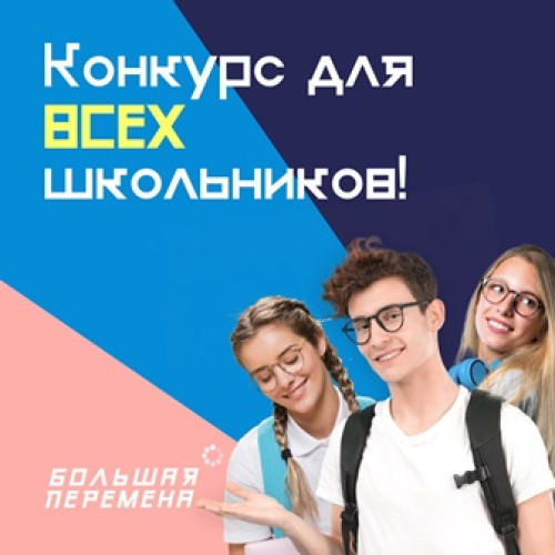 Оренбургские школьники поборются за победу в полуфинале Всероссийского конкурса «Большая перемена»
