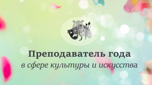 Объявлены имена лучших преподавателей региона в сфере культуры и искусства