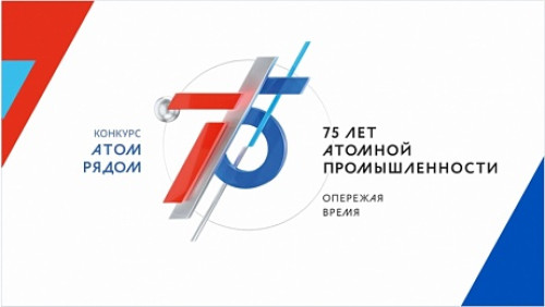 Срок регистрации участников всероссийского творческого конкурса «Атом рядом» продлен