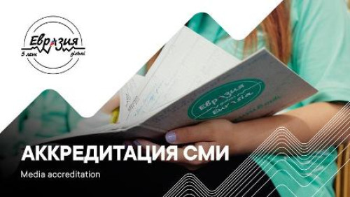 «Евразия Global»: на форуме будут работать представители СМИ с отрицательным ПЦР-тестом на COVID-19