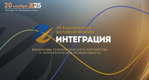 В Москве состоится Евразийский деловой форум «Интеграция»