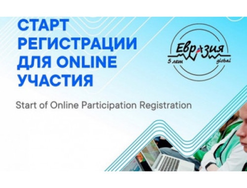 «Евразия Global» объединит участников со всего мира и в онлайн-формате