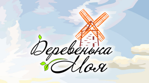 10 населённых пунктов Оренбургской области стали победителями конкурса «Деревенька моя 2020»