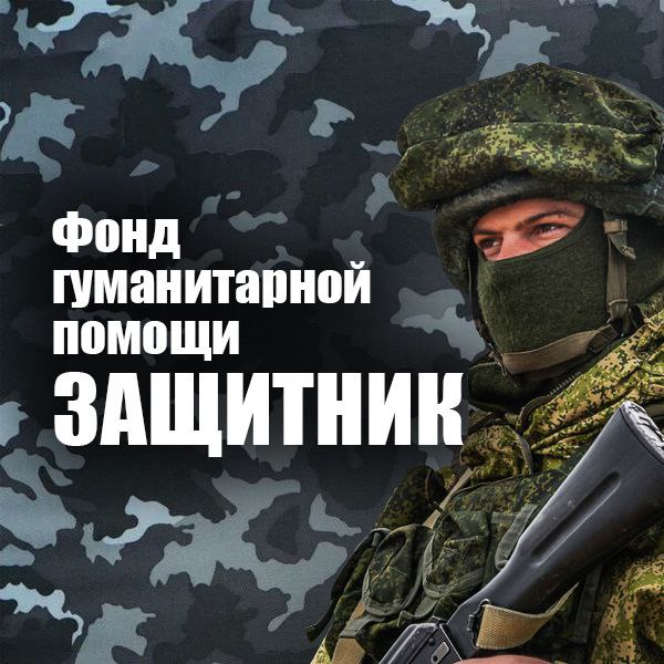 Фонд Защитник
